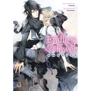 N007 [NOVEL] Endless of flower - ตำนานรัก 300 ปี + ที่คั่น