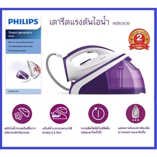 PHILIPS เตารีดแรงดันไอน้ำ 2400วัตต์ 5.2บาร์ 1.1 ลิตร รุ่น HI5920/20  /  รุ่น HI5919/30 รับประกันศูนย์2ปี