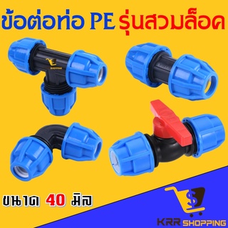 ข้อต่อท่อพีอี แบบล็อค ขนาด 40 มิล ข้อต่อตรง ข้องอ สามทาง ข้อต่อสวมล็อคท่อ pe ข้อต่อสวมอัด ข้องอสวมล็อค ข้อต่อพีอี ท่อ PE