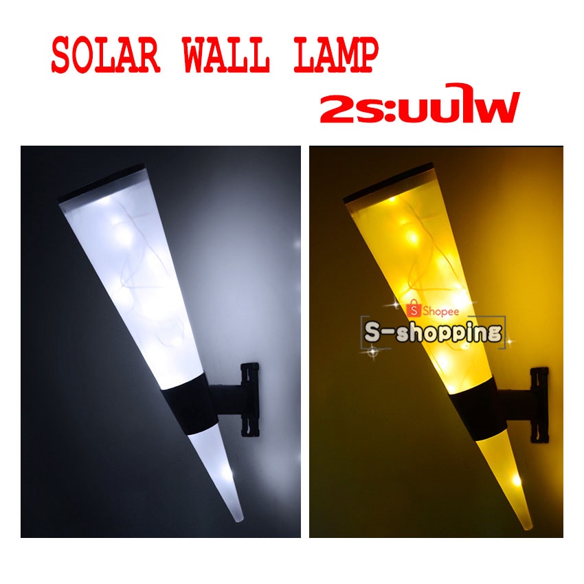 N231  2ระบบไฟ SOLAR  WALL LAMP ไฟติดผนัง เพิ่มความสวยงาม