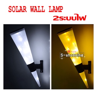 N231  2ระบบไฟ SOLAR  WALL LAMP ไฟติดผนัง เพิ่มความสวยงาม