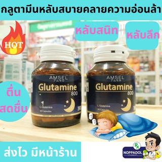 Amsel Glutamine 800 mg 30 capsules-กลูตามีน ช่วยให้หลับสบายหลับลึกหลับสนิท นอนได้นานชั่วโมงกว่าปกติ ตื่นสดชื่น  ไม่เพลีย