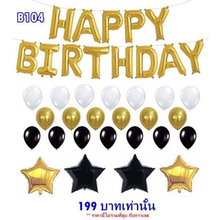 เซ็ตปาตี้ลูกโป่งวันเกิด HAPPY BIRTHDAY ลูกโป่งมุก ดาว รหัส  B104