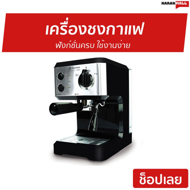 เครื่องชงกาแฟ Duchess ฟังก์ชั่นครบ ใช้งานง่าย รุ่น CM3000B - ที่ชงกาแฟ