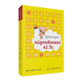 คู่มือการดูแลแม่ลูกหลังคลอด 42 วัน /วารา