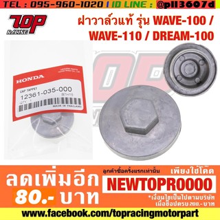 ฝาวาล์ว Honda รุ่น WAVE-100 /  WAVE-110 / DREAM-100 เวฟ ดรีม [MS0694]