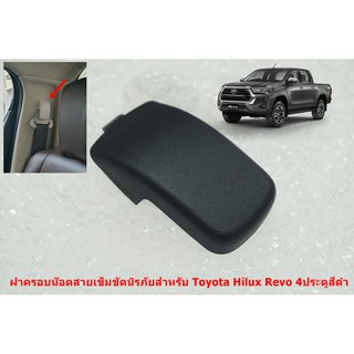 1ชิ้นฝาครอบน๊อตสายเข็มขัดนิรภัยเบาะหลังรุ่น4ประตู Toyota Revo 4ประตู สีดำ