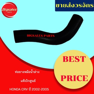 ท่อยางหม้อน้ำบน-ล่าง HONDA CRV ปี 2002-2005 แท้เบิกศูนย์ ชุดท่อยางหม้อน้ำ ท่อบน ท่อล่าง