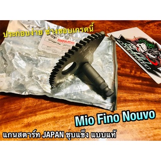 แกนสตาร์ท MIO FINO NOUVO MX JAPAN ชุบแข็ง แบบแท้  เกรดนี้ ชัวร์ 100%