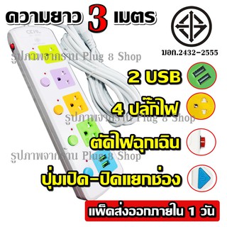 มอก. ปลั๊ก ปลั๊กไฟ 815U-3 5ช่อง 2USB ความยาว 2300w สายไฟหนาแข็งแรง มีปุ่มเปิด/ปิด แยกช่องอิสระ รับประกันสินค้า100%