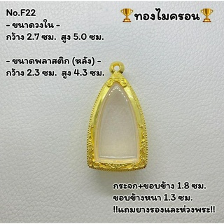 F22 ตลับพระ กรอบพระไมครอนทอง กริ่ง พระกริ่ง ขนาดวงใน 2.7*5.0 ซม. ขนาดที่ใส่สวย 2.3*4.5ซม.หรือขนาดที่ใกล้เคียง