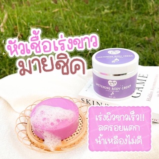 1 แถม 1 หัวเชื้อมายชิค ส่งฟรี MildChic หัวเชื้อMc เร่งขาว หอม เกลี่ยง่ายซึมไว