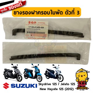 ยางรองฝาครอบใบพัด ตัวที่ 3 DAMPER, FAN COWLING NO.3 แท้ Suzuki Hayate 125 / Skydrive 125 / Jelato 125 / Step 125