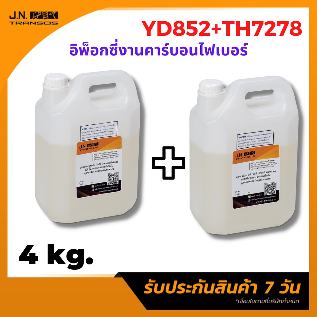 อีพ็อกซี เรซิ่น YD582:TH7278 ขนาด4 kg. งานคาร์บอนไฟเบอร์ งานเรือ เคลือบพื้น มีความแข็งแรงสูง ทนต่อสารเคมีได้ดี พร้อมส่ง