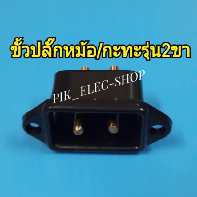 ขั้วปลั๊กหม้อหุงข้าว ขั้วกะทะไฟฟ้า ขั้วกระทะ รุ่นสองขา 2ขาเสียบ ขั้วปลั๊กไฟ ขั้วหม้อ ปลั๊กหม้อ ปลั๊กติดแท่น ปลั๊กกะทะ