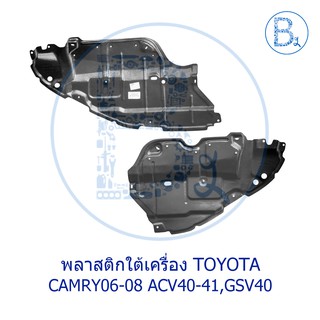 พลาสติกใต้เครื่อง TOYOTA CAMRY06-08 ACV40,ACV41,GSV40