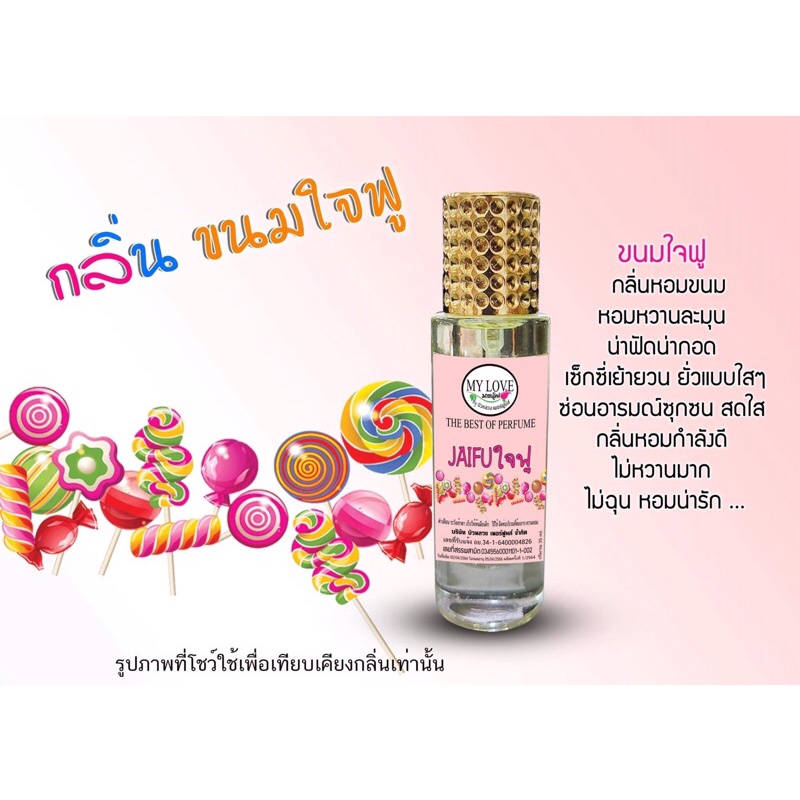 น้ำหอม My love กลิ่น ขนมใจฟู หอมหวานละมุน กลิ่นขายดี