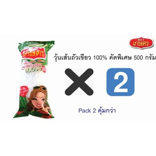 ตราเกษตร วุ้นเส้น คัดพิเศษ 500 กรัม (2 ห่อ)