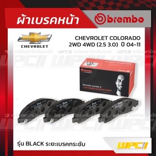 BREMBO ผ้าเบรคหน้า CHEVROLET ISUZU COLORADO 2WD 4WD ปี04-11, D-MAX 2WD 2WDHi 4WD ปี02-06, MU-7 2WD 4WD โคโลราโด้ ดีแม...