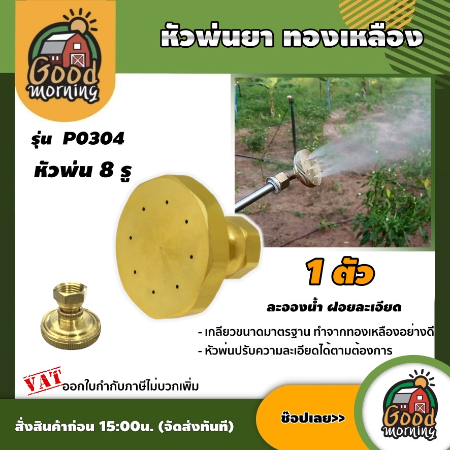 GOOD 🇹🇭หัวฉีดยา ทองเหลือง 8 รู รุ่น P0304 หัวพ่นยา หัวฉีดยา ฉีดยา ทองเหลือง ส่งฟรีทั่วไทย เก็บเงินปล