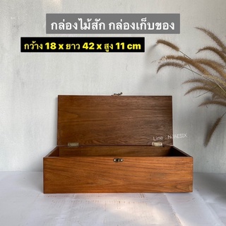 [ไม้สักเก่า] กล่องไม้สัก กล่องไม้เก็บของ กล่องไม้