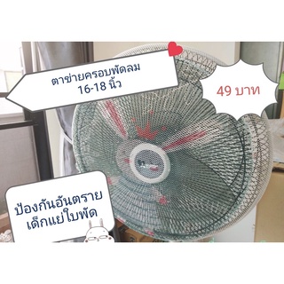 ตาข่ายครอบพัดลมขนาด 16-18 นิ้ว คละลาย