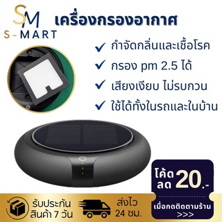 เครื่องฟอกอากาศ เครื่องกรองอากาศ ไส้กรอง 3 ชั้น  พลังงานแสงอาทิตย์ สําหรับบ้าน ภายในรถยนต์ เครื่องกรองอากาศโซลาเซล