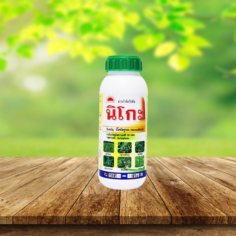 นิโกะ สารกำจัดวัชพืชในไร่ข้าวโพด ขนาด 500cc (ของแท้ 100%)