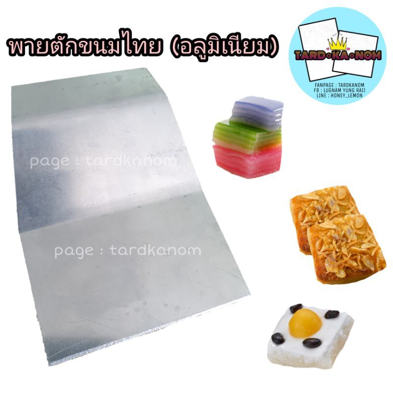พายตักขนมไทย (อลูมิเนียม) พร้อมส่ง หลายขนาด
