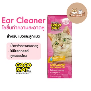 ใหม่ Coco Kat Ear Cleaner โลชั่นเช็ดหูแมว และลูกแมว สูตรอ่อนโยน 50 ml.