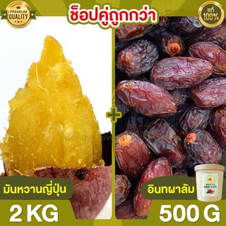 Duo Set ถูกกว่า มันหวานญี่ปุ่น 2kg + อินทผาลัม 500g มันหวานญี่ปุ่นแท้ มันญี่ปุ่นหวาน นำเข้า มันญี่ปุ่นแท้ ขนมญี่ปุ่น