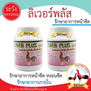 พร้อมส่ง!! ลิเวอร์พลัส_บำรุงไก่หน้าซีด / ของแท้100%