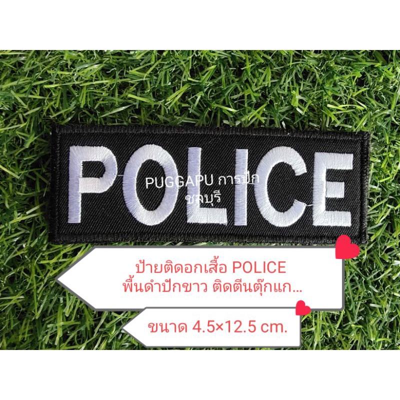 อาร์มผ้าป้ายติดอกเสื้อ POLICE พื้นดำปักขาว 4.5x12.5 cm ติดตีนตุ๊กแก สำหรับติดเสื้อกั๊กอาร์มตำรวจเครื