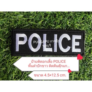 อาร์มผ้าป้ายติดอกเสื้อ POLICE พื้นดำปักขาว 4.5x12.5 cm ติดตีนตุ๊กแก สำหรับติดเสื้อกั๊กอาร์มตำรวจเครื่องหมายผ้า