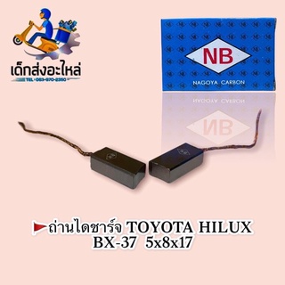 ถ่านไดชาร์ท BX-37 TOYOTA สั้น ขนาด 5x8x18 mm ยี่ห้อNB🇹🇭