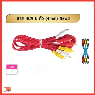 รายละเอียดสินค้า สาย RCA 6หัว (4mm) NEW3 ขนาด 1.5 เมตร