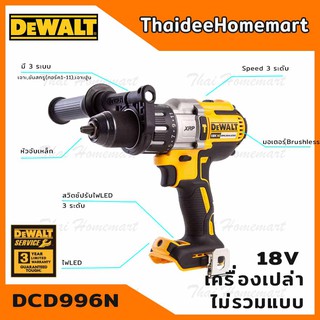 DEWALT สว่านกระแทกไร้สาย 18V. รุ่น DCD996N (Brushless) แรงบิด 95NM. (ตัวเปล่า) รับประกันศูนย์ 3 ปี