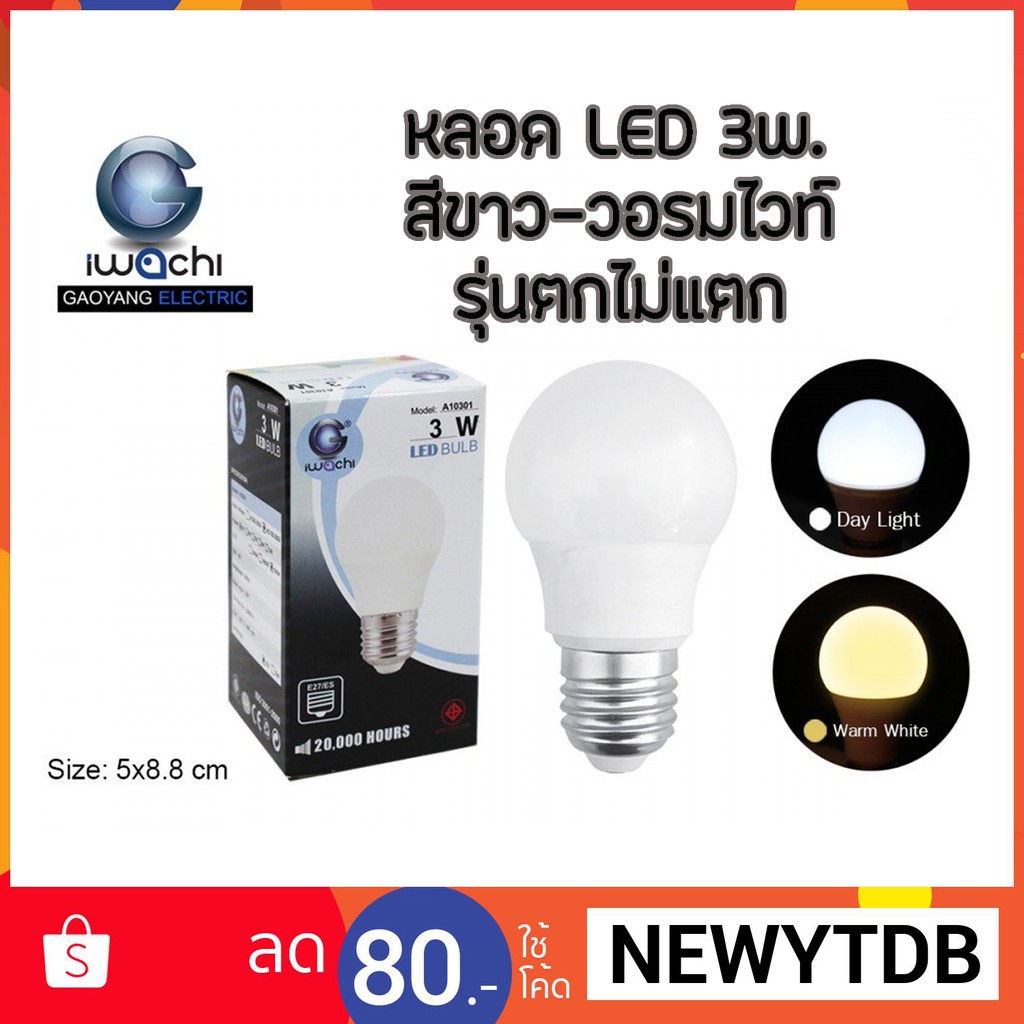 หลอด LED 3 วัตต์ ประหยัดไฟ รุ่นตกไม่แตก มีแสงขาว-วอร์มไวท์ รับประกันทุกชิ้น