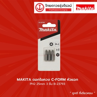 Makita ดอกไขควง C-FORM หัวแฉก PH2 25mm B-23793 (3ชิ้น) |แพ็ค|TTR Store