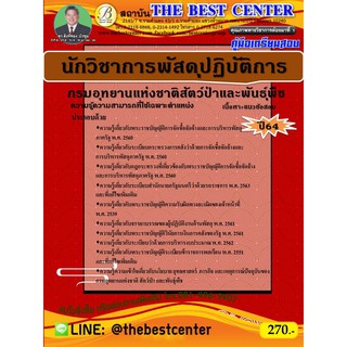 คู่มือสอบนักวิชาการพัสดุปฏิบัติการ กรมอุทยานแห่งชาติ สัตว์ป่า และพันธุ์พืช ปี 64