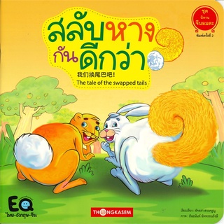 Book Bazaar หนังสือ นิทานจีนอมตะ 3 ภาษา ไทย-อังกฤษ-จีน  ชุด นิทานจีนอมตะ 5 เล่ม