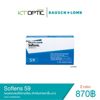 Bausch&amp;Lomb Soflens59 คอนแทคเลนส์ใสรายเดือน สำหรับสายตาสั้น