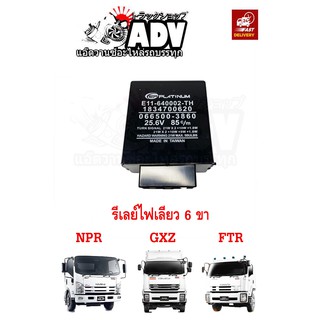 รีเลย์ไฟเลี้ยว 6 ขา นำเข้าไต้หวัน!!!  อีซูซุ GXZ FTR NPR ญี่ห้อ EP Platinum  แฟรชเชอร์ไฟเลี้ยว 6 ขา