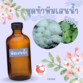 🌿 13743 ชุดทำพิมเสนน้ำ 🌿 🍶 สามารถผลิตได้ : 500g