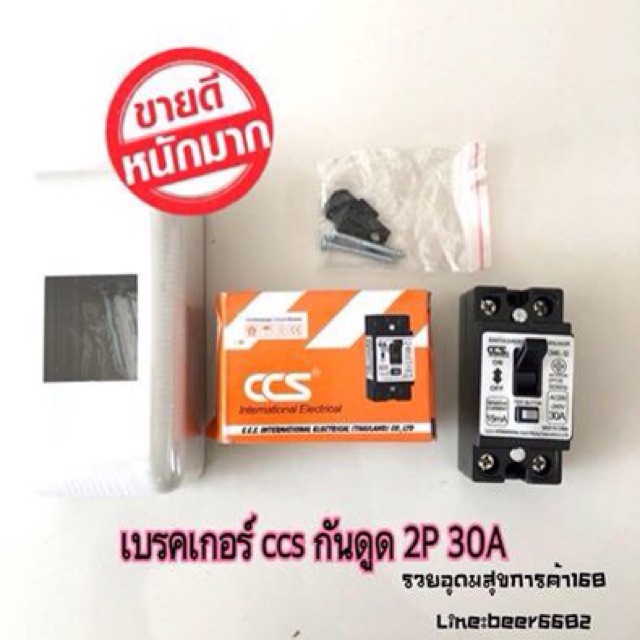 CCS เบรกเกอร์ กันดูดกันรั่ว 2P 30A 15mA เเถม หน้ากากครอบตราช้างด้วย