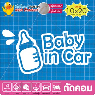 สติ๊กเกอร์ติดรถ รถคันนี้มีเด็ก Baby in car #new03  งานตัดคอม(ไม่ใช่ซิลค์กรีน ไวนิล PVCแท้) สีขาว ขนาด10x20cm