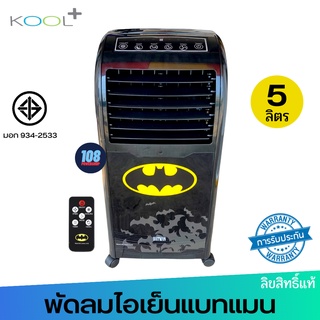 BATMAN พัดลมไอเย็นคูลพลัส รุ่น AB-604 ลายแบทแมนลิขสิทธ์แท้ (ส่งคละลาย) กำลังไฟ 60 วัตต์ มีรีโมท มีมอก.934-2558 พัดลม พัด