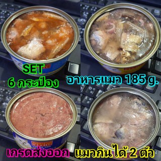 Set 6 อาหารแมว Aristo cat เกรดส่งออก 185 กรัม (กระป๋องขนาดกลาง แมวกินได้ 2 ตัว)