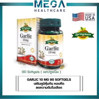 SPRINGMATE GARLIC 10 mg. สปริงเมท การ์ลิค กระเทียมสกัด 90 ซอฟเจล เสริมภูมิคุ้มกัน หอบหืด ไซนัส🔥นำเข้าจากUSA🔥