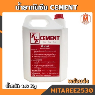 CEMENT น้ำยากันซึม ซีเมนต์ ใช้ง่าย กันซึม กันรั่ว น้ำหนัก 4.5 Kg